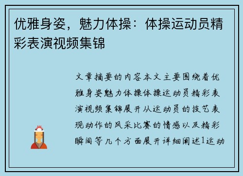 优雅身姿，魅力体操：体操运动员精彩表演视频集锦