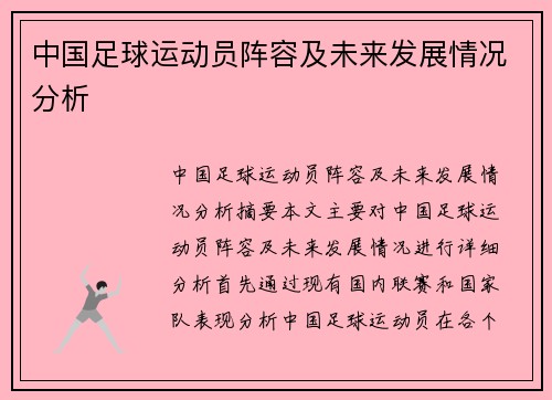 中国足球运动员阵容及未来发展情况分析