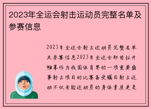 2023年全运会射击运动员完整名单及参赛信息