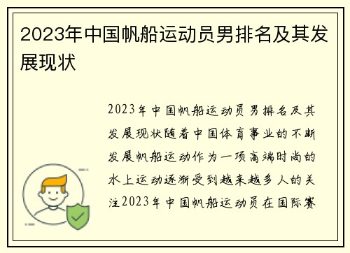 2023年中国帆船运动员男排名及其发展现状