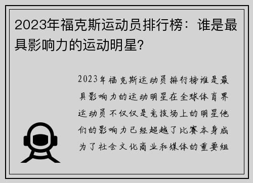 2023年福克斯运动员排行榜：谁是最具影响力的运动明星？