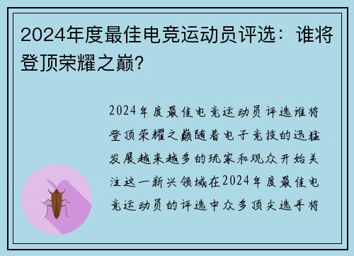 2024年度最佳电竞运动员评选：谁将登顶荣耀之巅？