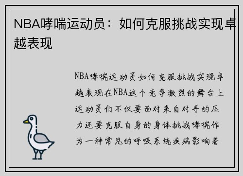 NBA哮喘运动员：如何克服挑战实现卓越表现