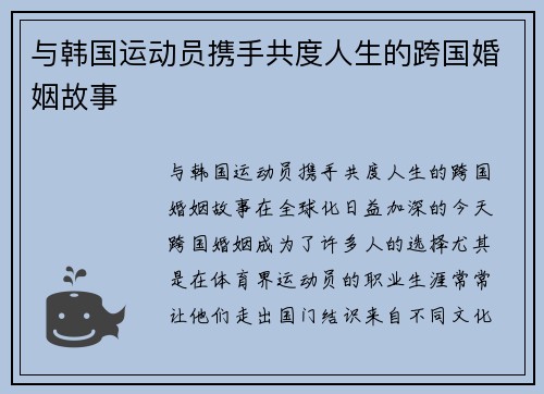 与韩国运动员携手共度人生的跨国婚姻故事