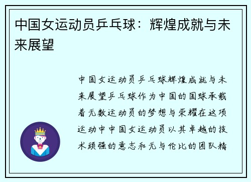 中国女运动员乒乓球：辉煌成就与未来展望