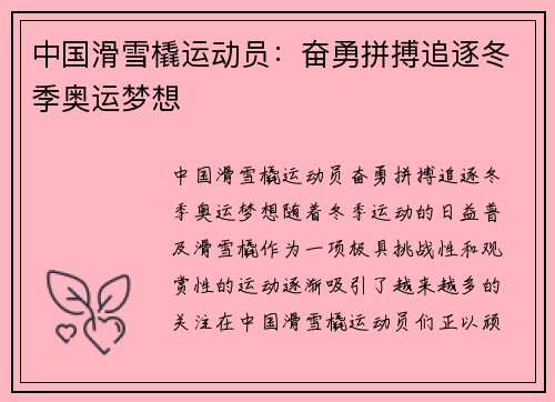 中国滑雪橇运动员：奋勇拼搏追逐冬季奥运梦想