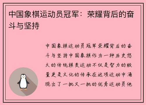 中国象棋运动员冠军：荣耀背后的奋斗与坚持