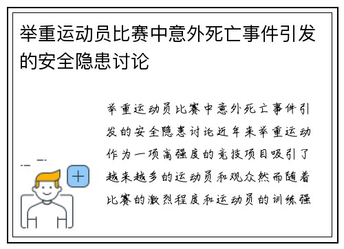 举重运动员比赛中意外死亡事件引发的安全隐患讨论