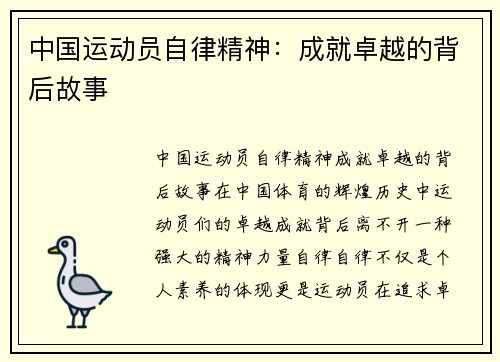 中国运动员自律精神：成就卓越的背后故事