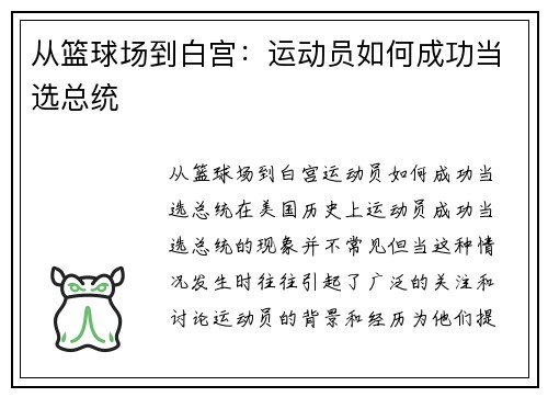 从篮球场到白宫：运动员如何成功当选总统