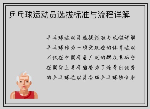 乒乓球运动员选拔标准与流程详解