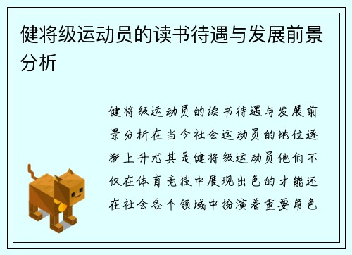 健将级运动员的读书待遇与发展前景分析