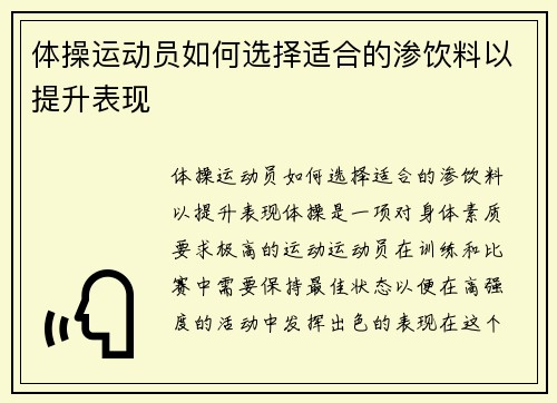 体操运动员如何选择适合的渗饮料以提升表现