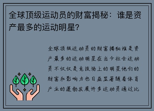 全球顶级运动员的财富揭秘：谁是资产最多的运动明星？