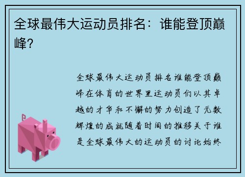 全球最伟大运动员排名：谁能登顶巅峰？