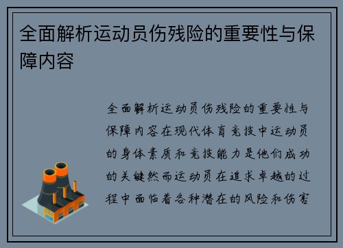 全面解析运动员伤残险的重要性与保障内容