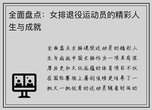 全面盘点：女排退役运动员的精彩人生与成就
