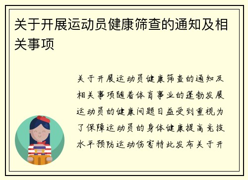 关于开展运动员健康筛查的通知及相关事项