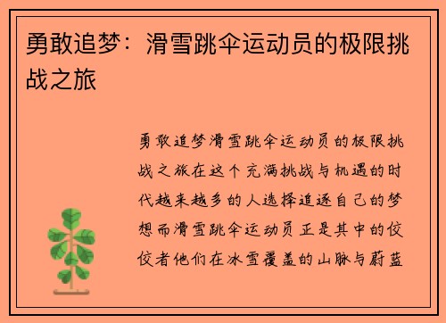 勇敢追梦：滑雪跳伞运动员的极限挑战之旅