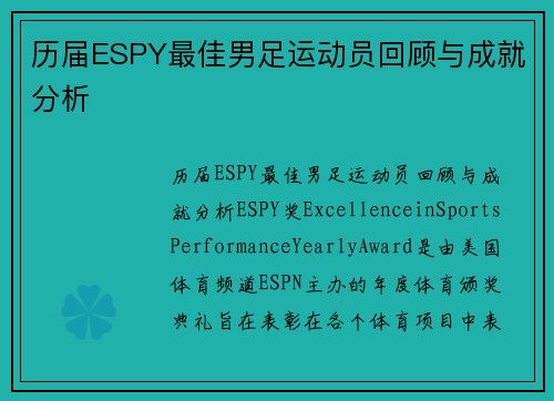 历届ESPY最佳男足运动员回顾与成就分析