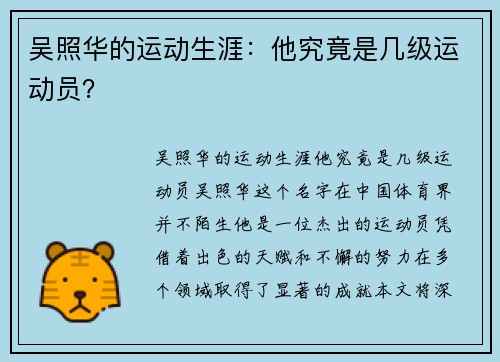 吴照华的运动生涯：他究竟是几级运动员？